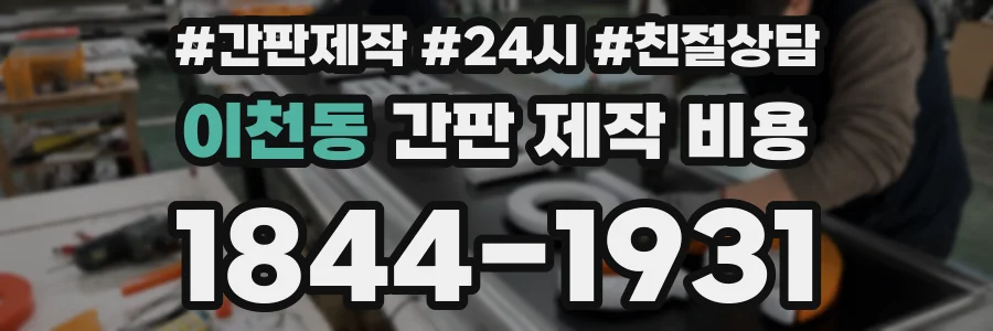이천동 간판 제작 비용