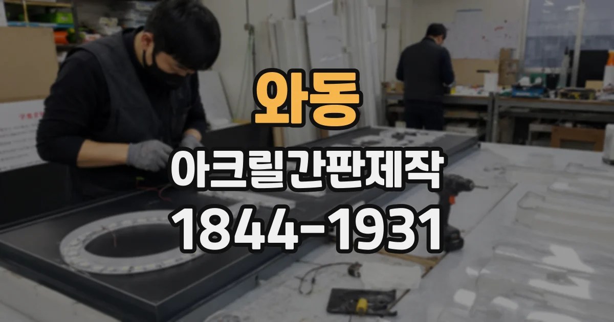 와동 아크릴간판제작
