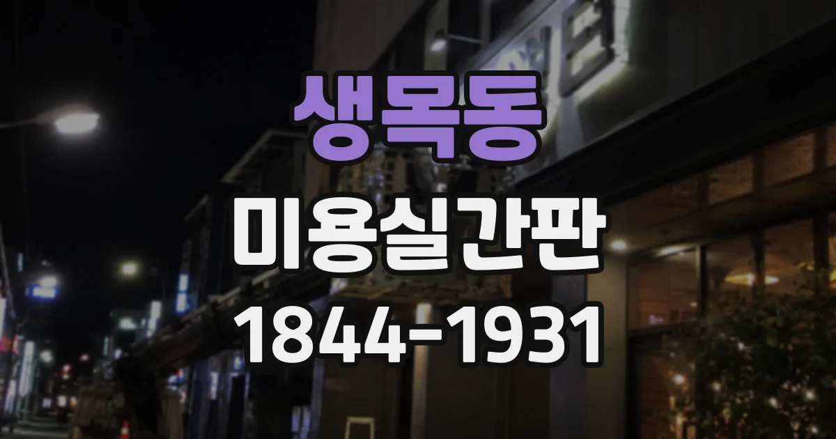 생목동 미용실간판