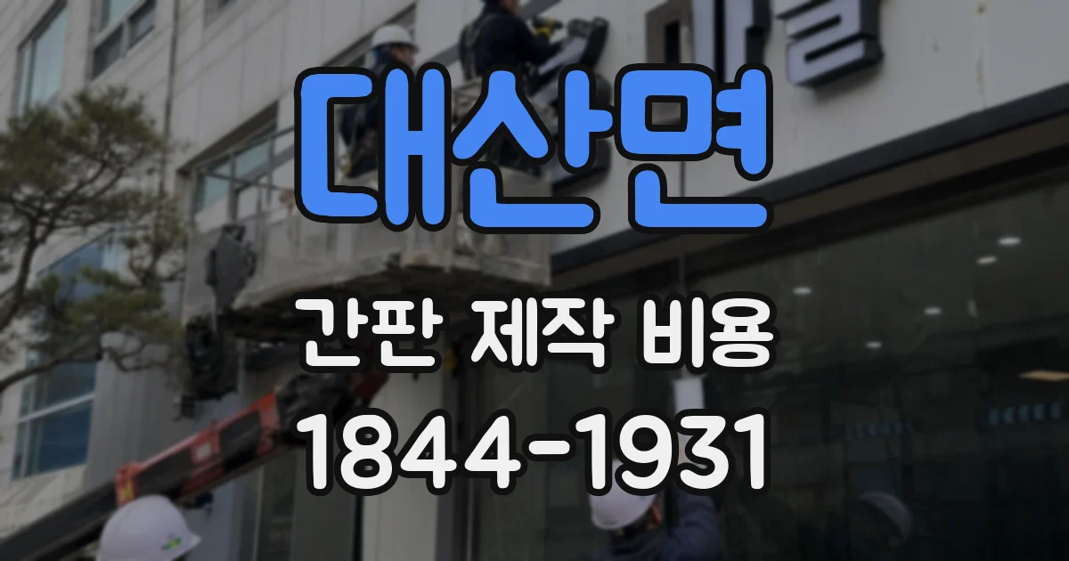 대산면 간판 제작 비용