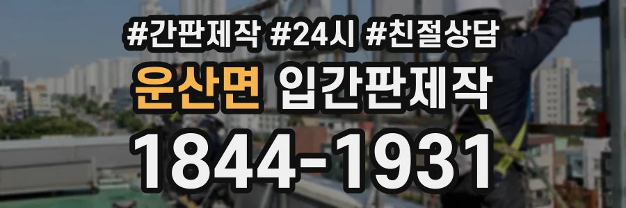 운산면 입간판제작 상담 전화 1844-1931