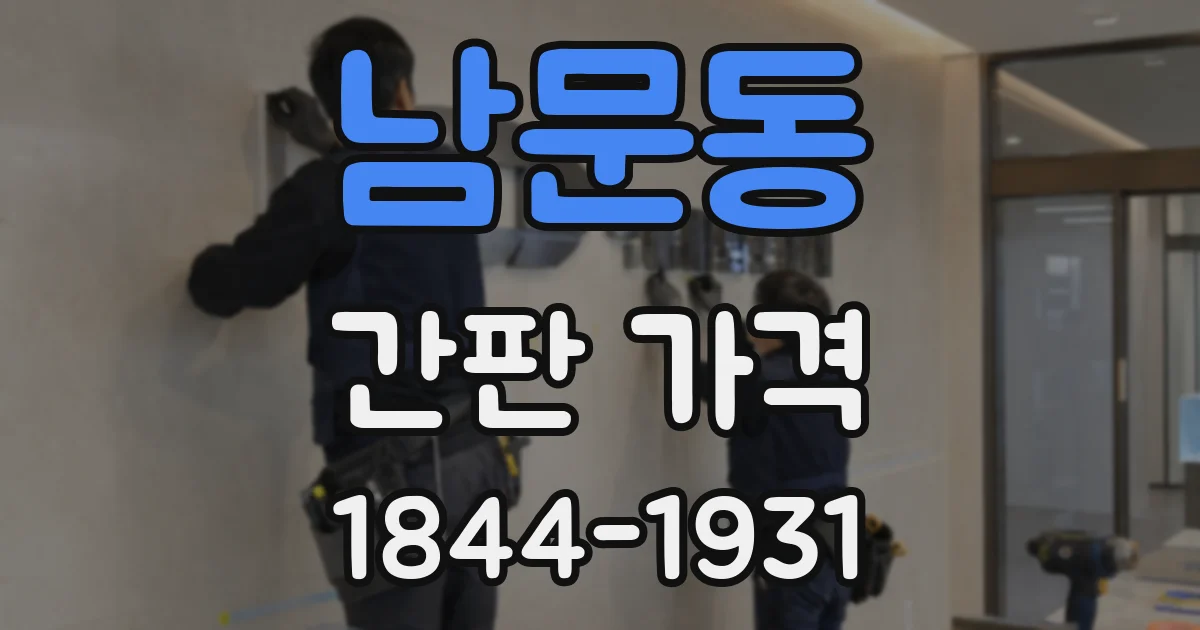 남문동 간판 가격