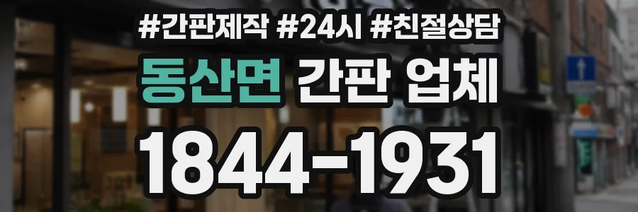 동산면 간판 업체