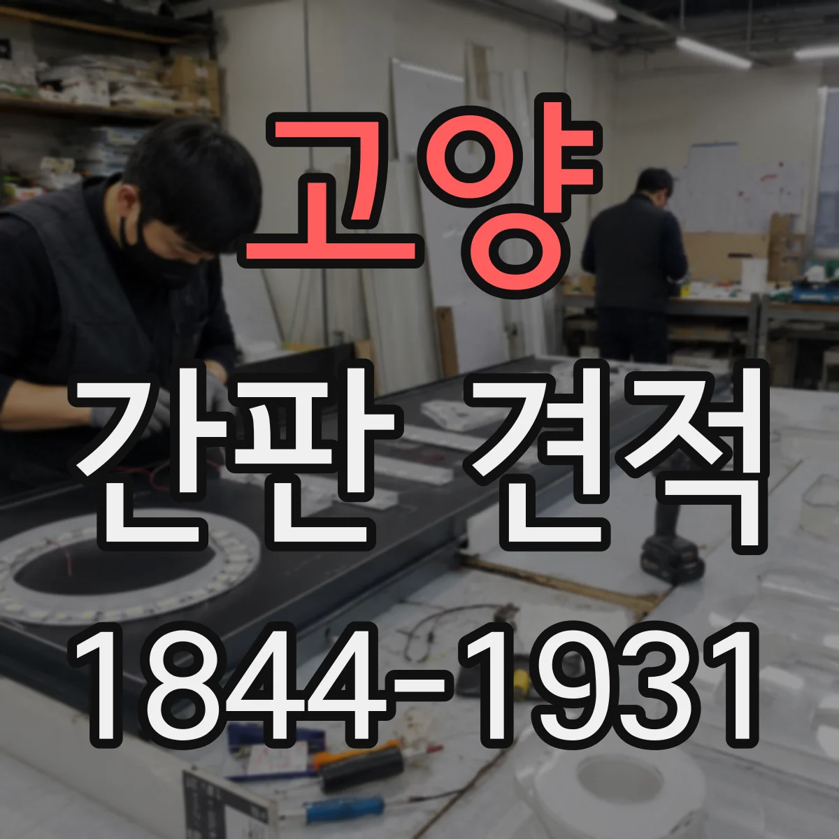 고양 간판 견적 비정형 타공 컷팅 요청 시 확인할 것