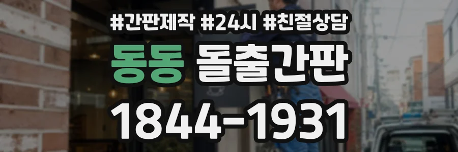 동동 돌출간판 상담 전화 1844-1931