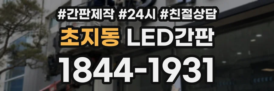 초지동 LED간판 상담 전화 1844-1931