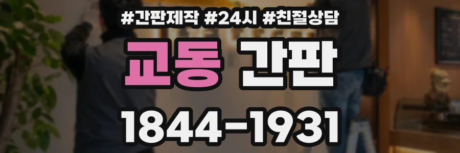 교동 간판