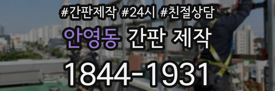 안영동 간판 제작