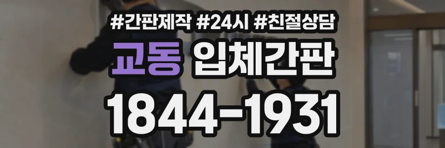 교동 입체간판 상담 전화 1844-1931