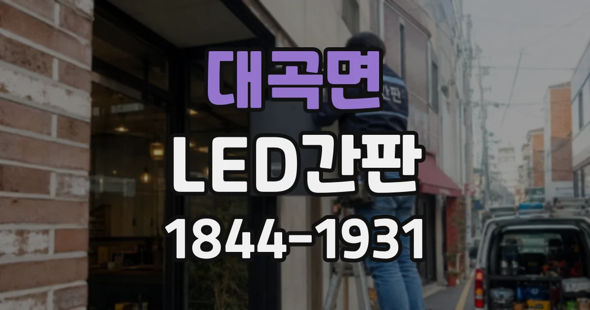 대곡면 LED간판