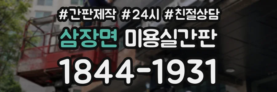 삼장면 미용실간판 상담 전화 1844-1931
