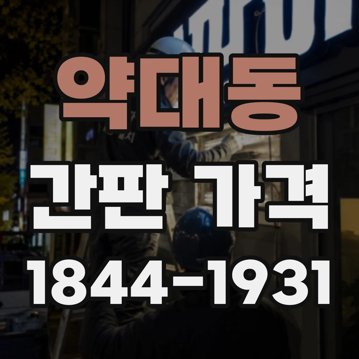 약대동 간판 가격