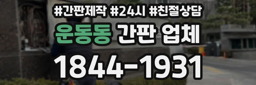 운동동 간판 업체