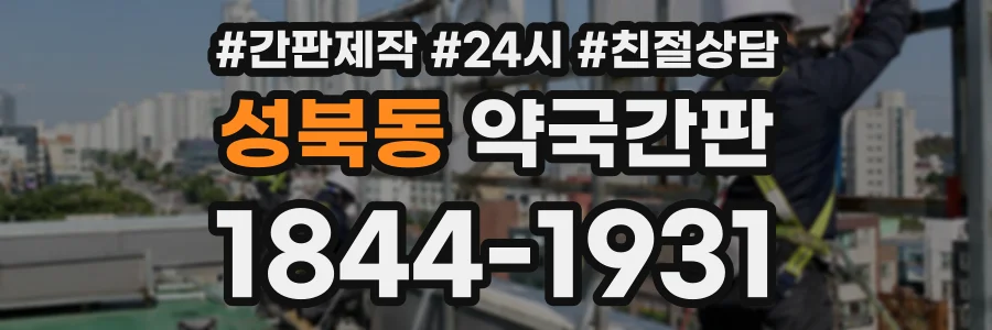 성북동 약국간판 상담 전화 1844-1931