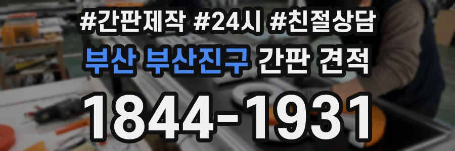 부산 부산진구 간판 견적