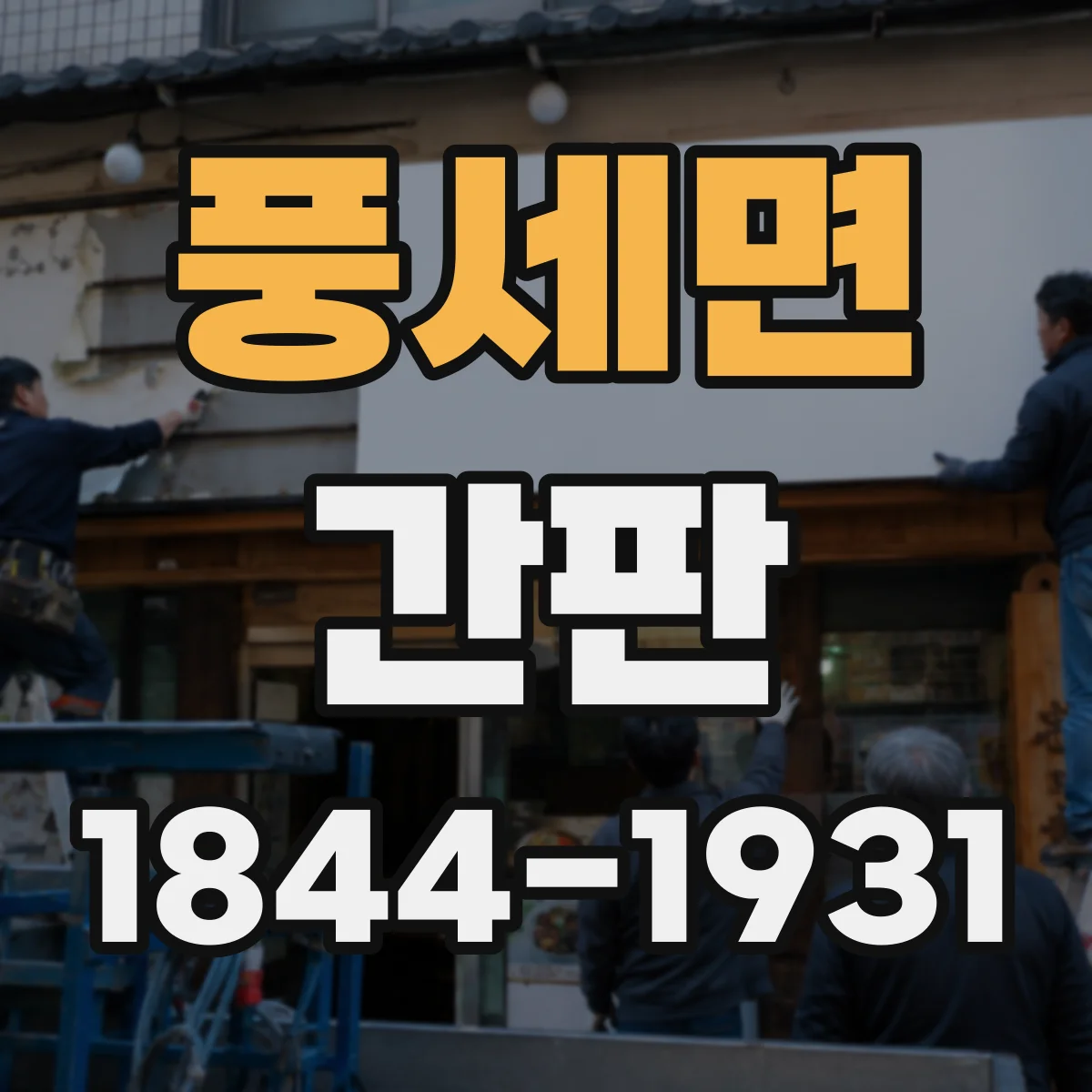 풍세면 간판