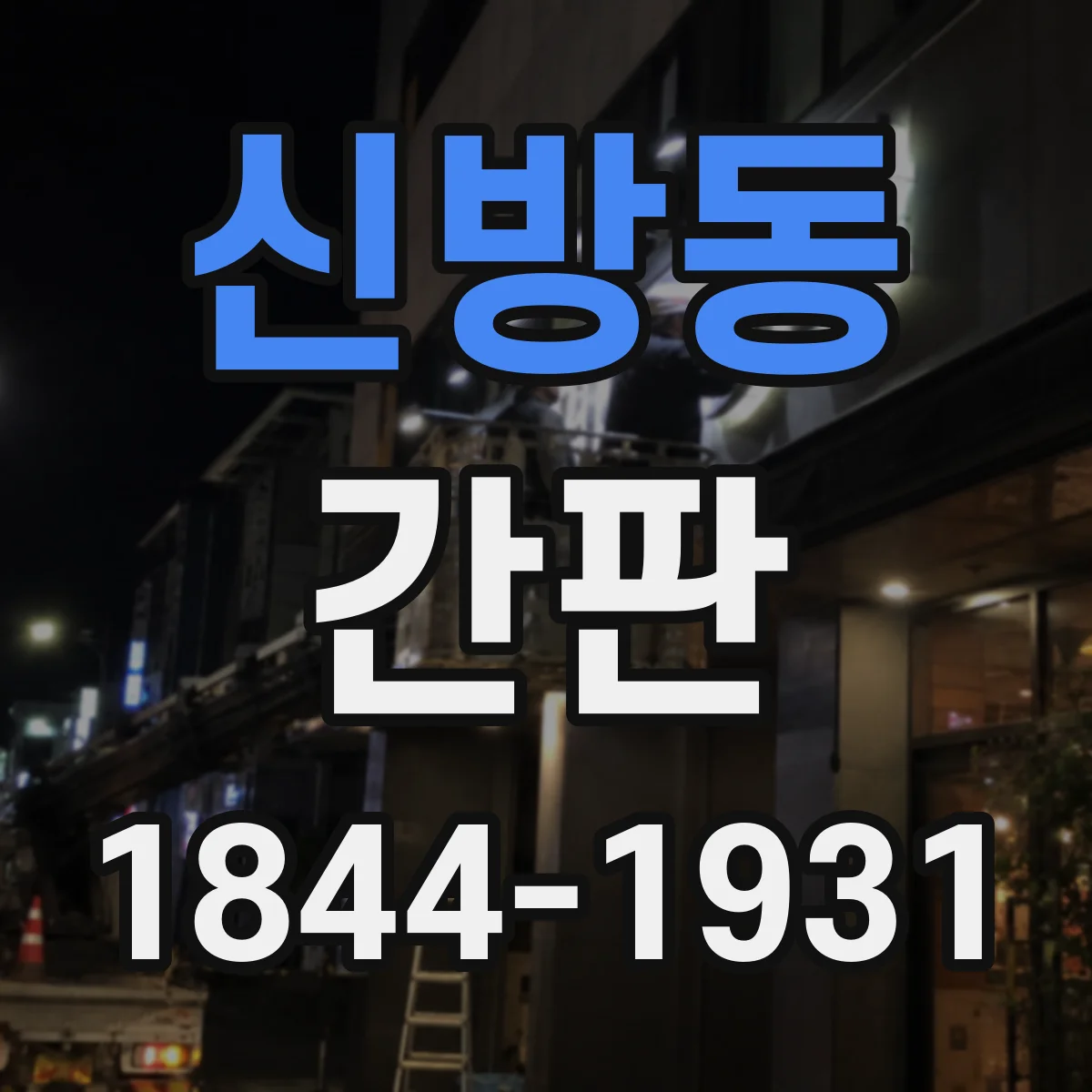 신방동 간판