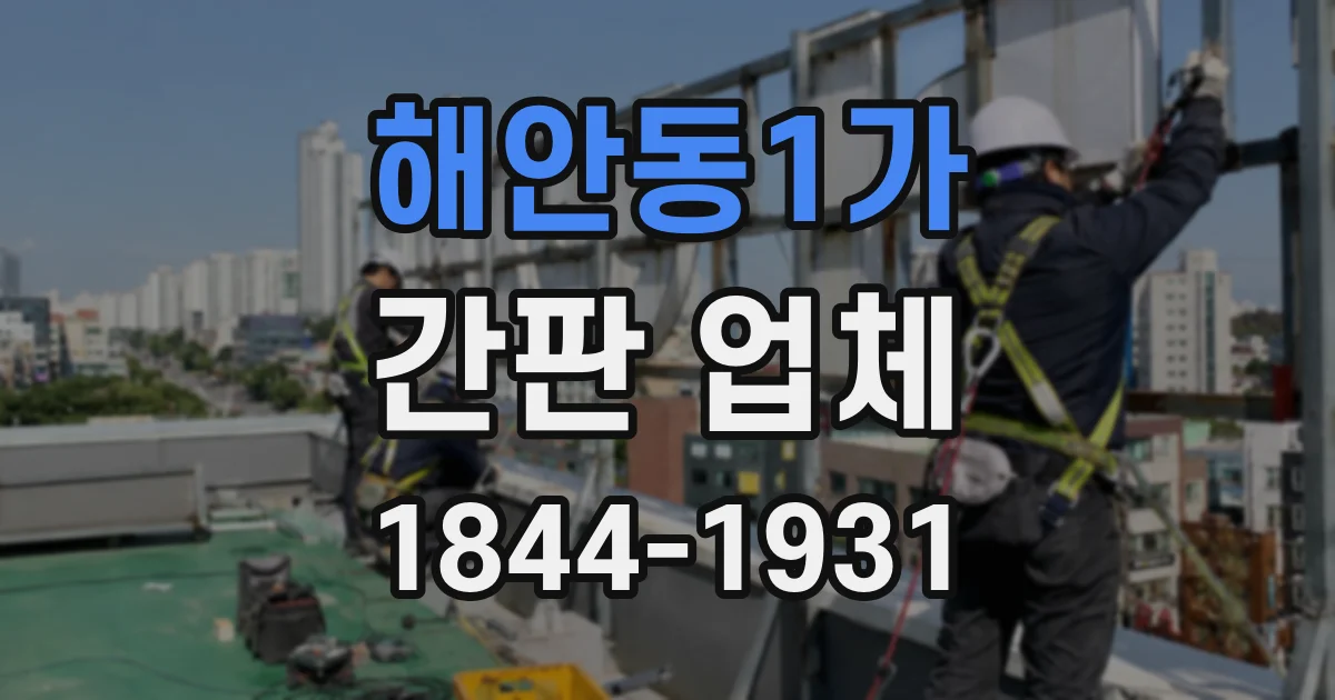 해안동1가 간판 업체