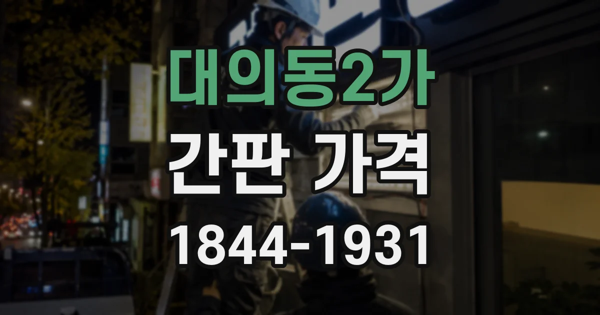 대의동2가 간판 가격