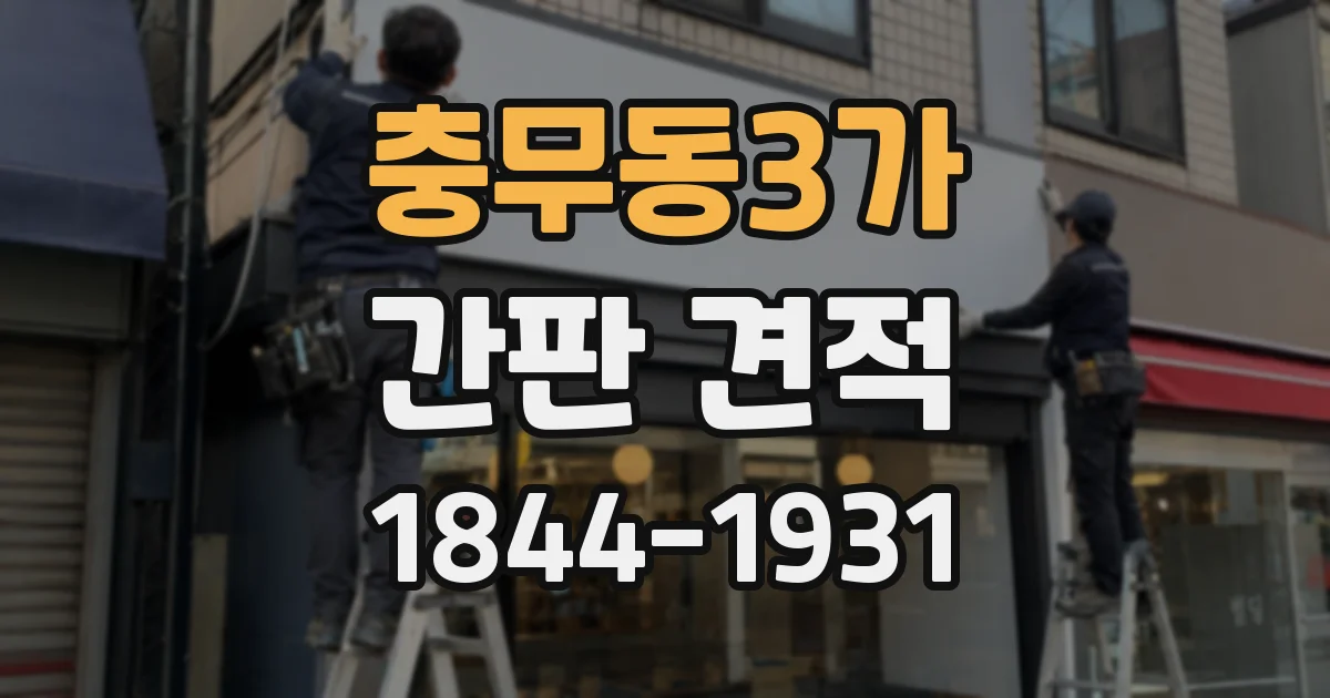 충무동3가 간판 견적