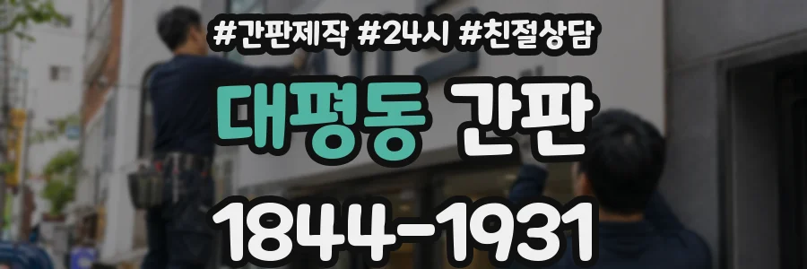대평동 간판
