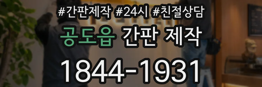 공도읍 간판 제작