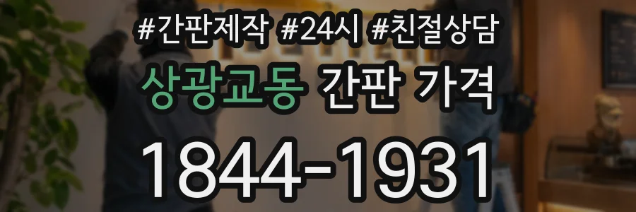 상광교동 간판 가격