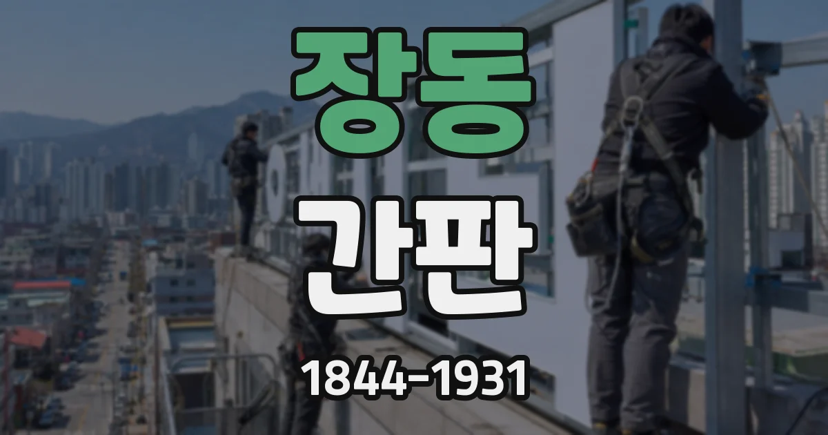 장동 간판