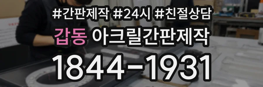 갑동 아크릴간판제작 상담 전화 1844-1931