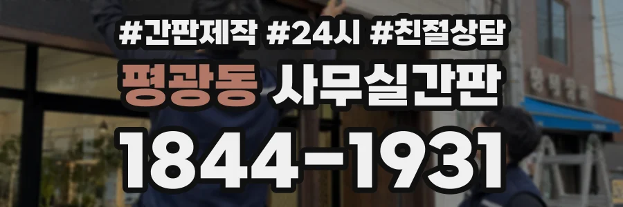 평광동 사무실간판 상담 전화 1844-1931