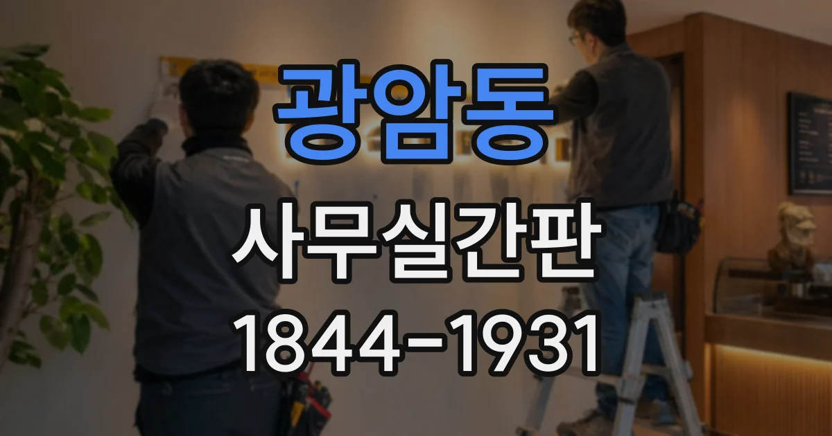 광암동 사무실간판