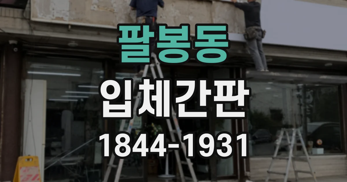 팔봉동 입체간판