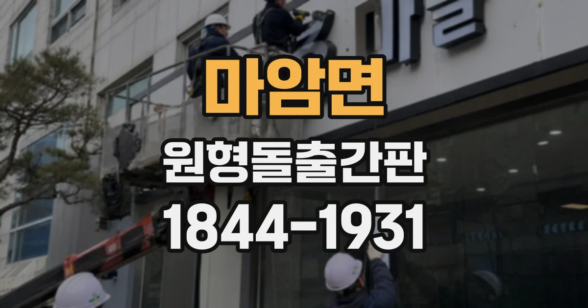 마암면 원형돌출간판