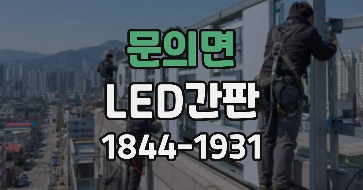 문의면 LED간판