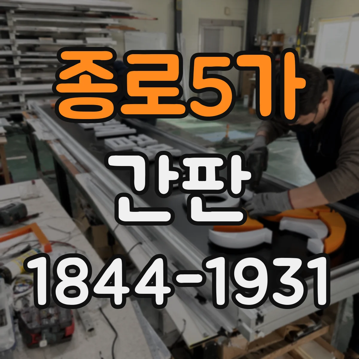 종로5가 간판