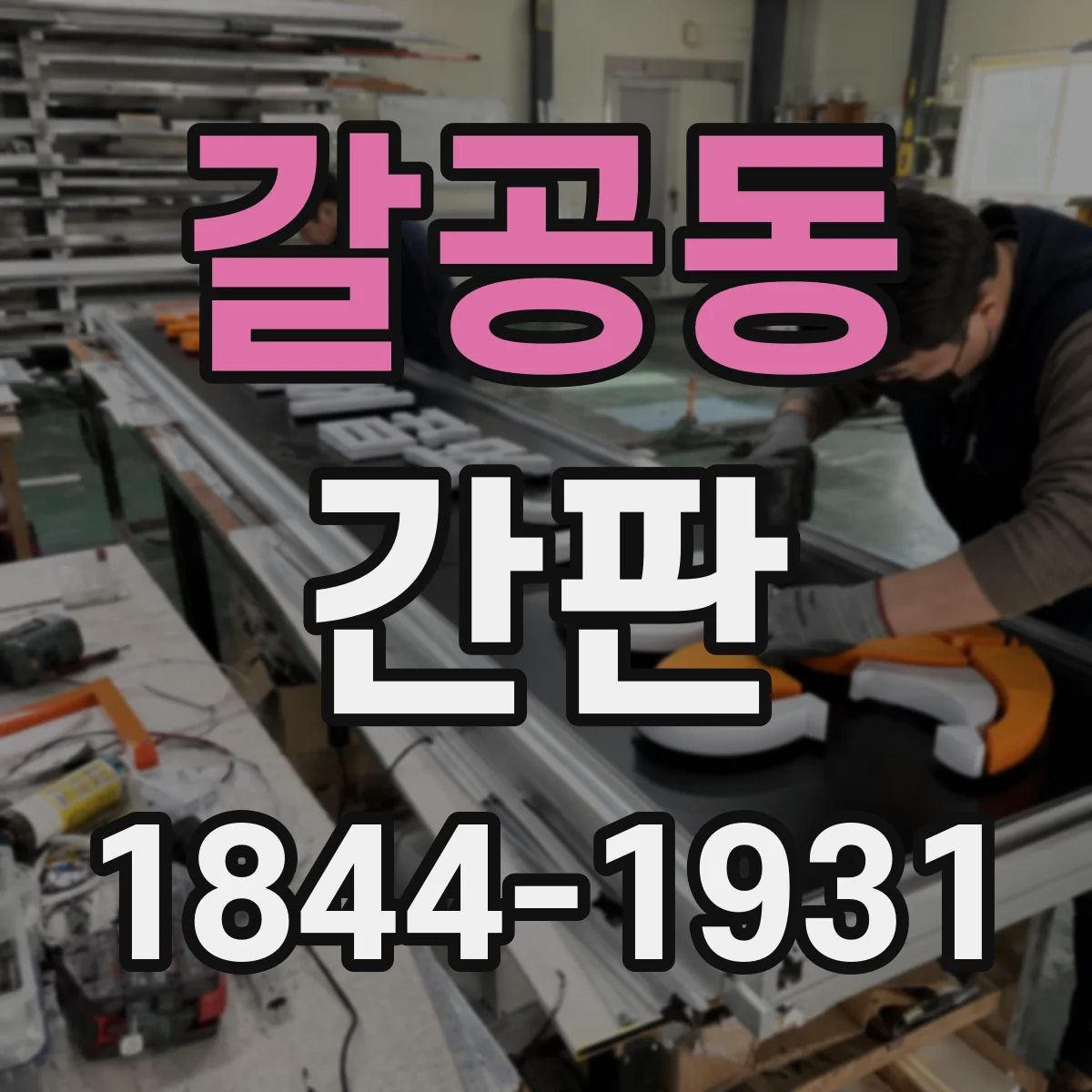 갈공동 간판