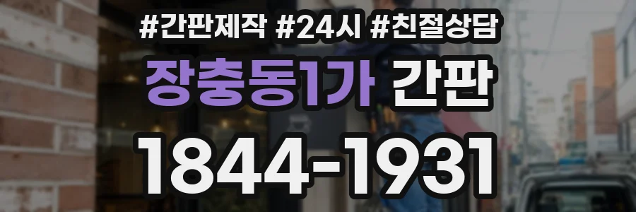 장충동1가 간판