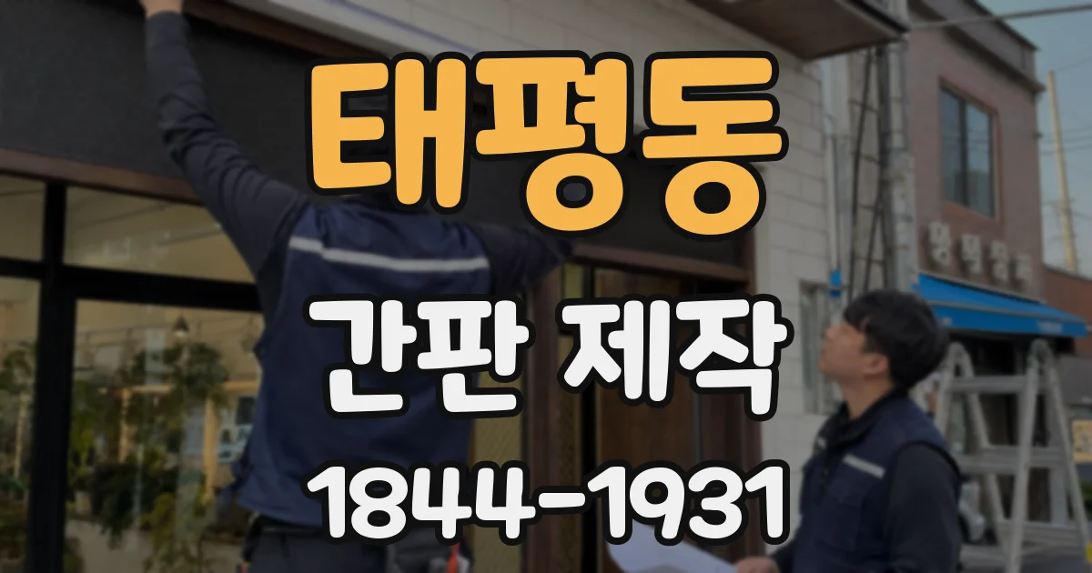 태평동 간판 제작