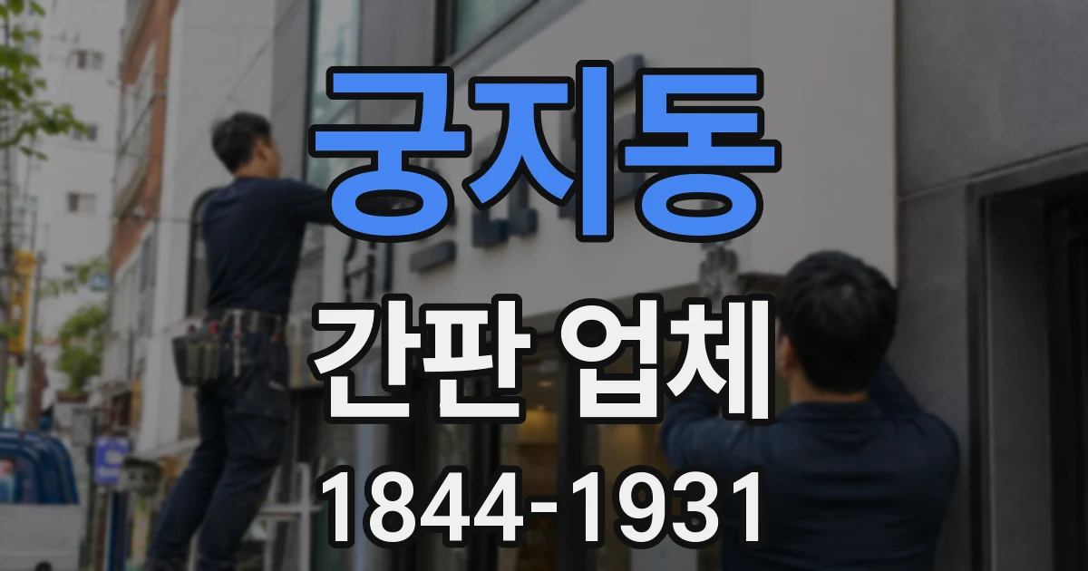 궁지동 간판 업체