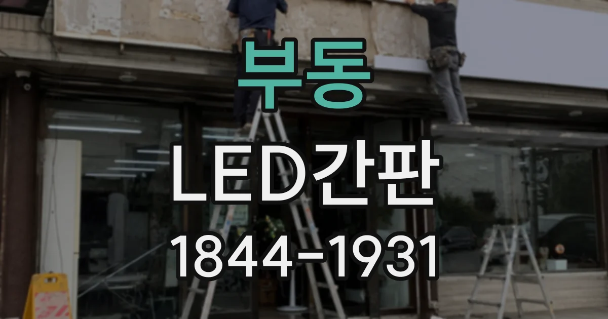 부동 LED간판