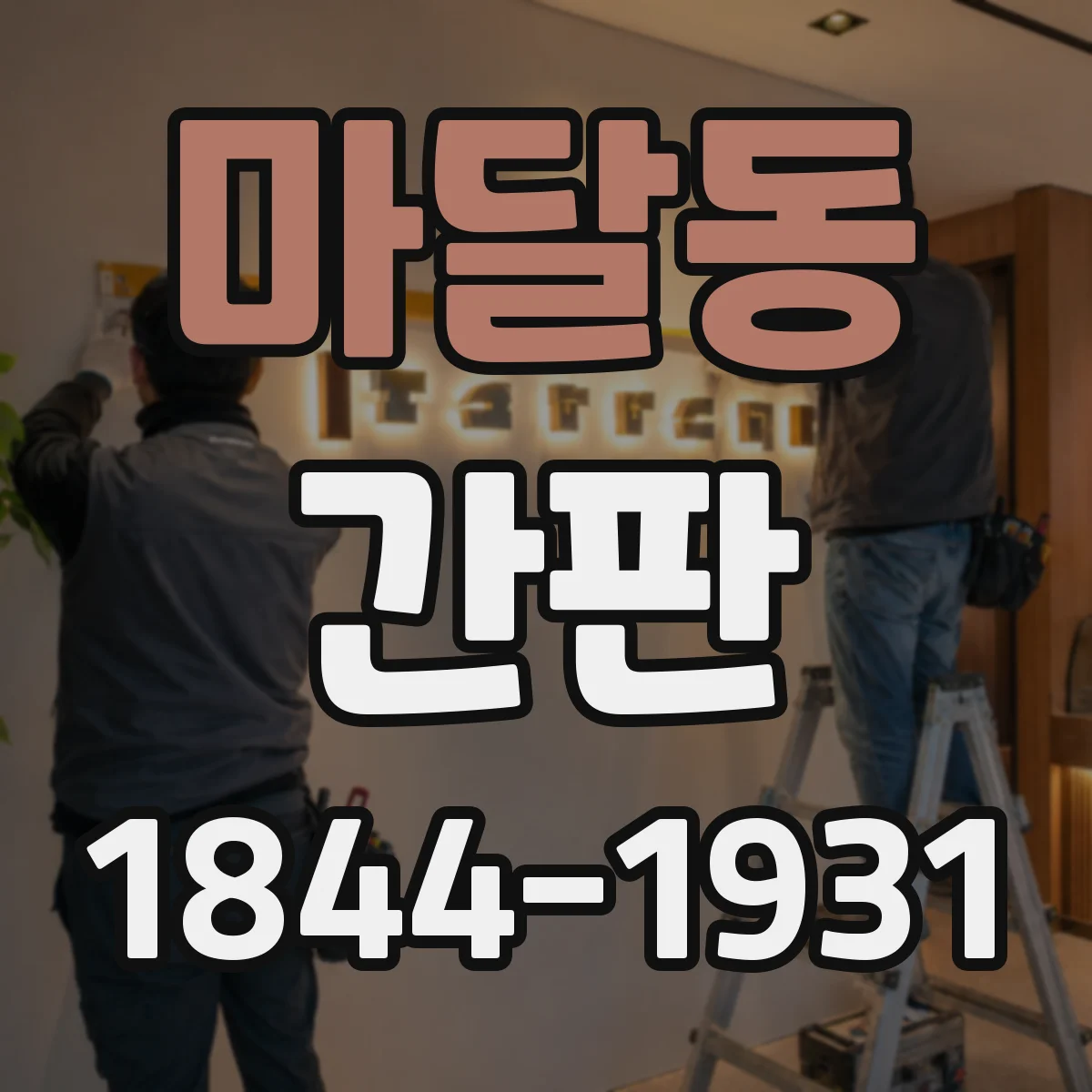 마달동 간판