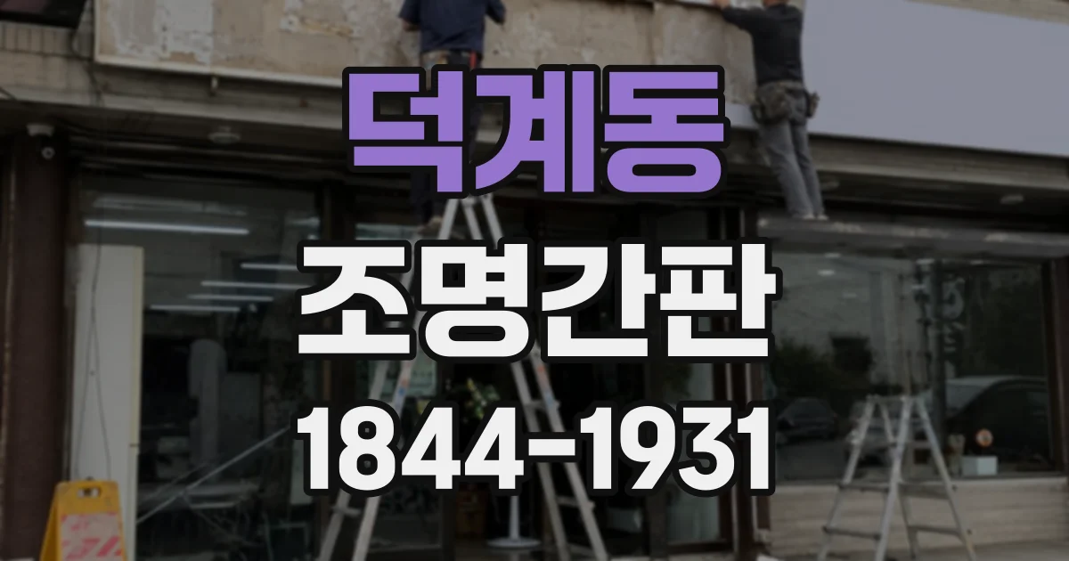 덕계동 조명간판