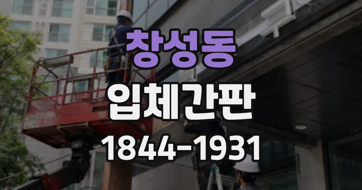 창성동 입체간판