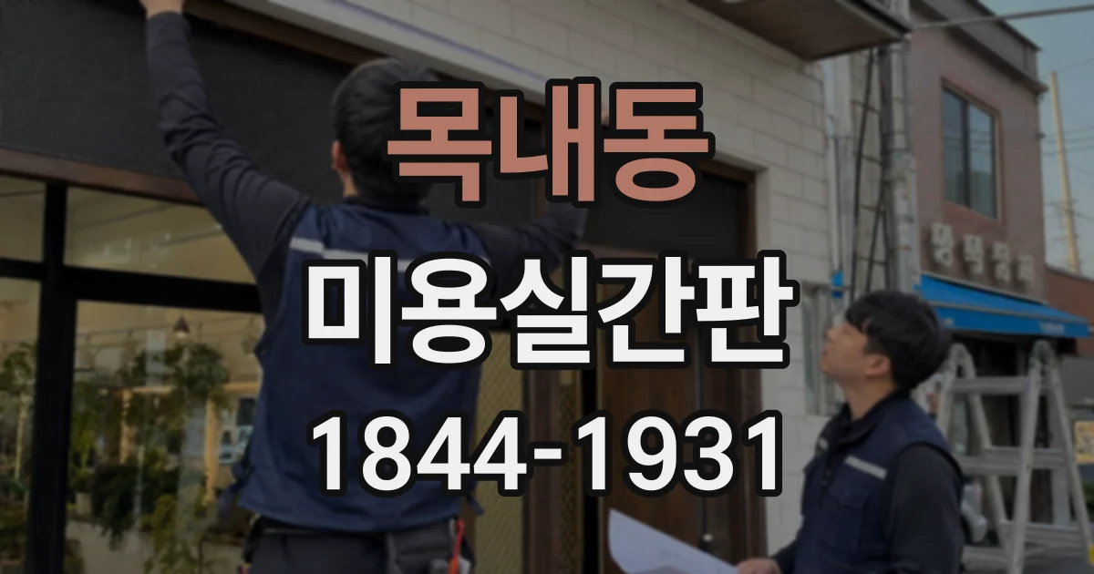 목내동 미용실간판