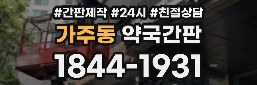 가주동 약국간판 상담 전화 1844-1931