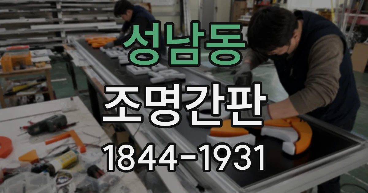 성남동 조명간판