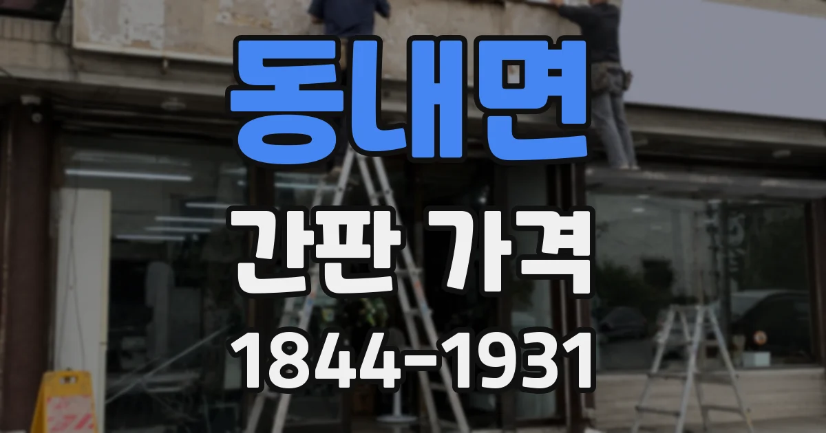 동내면 간판 가격