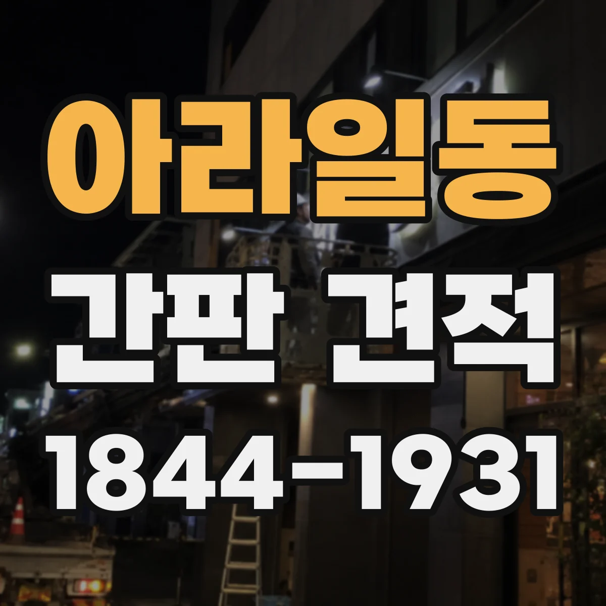 아라일동 간판 견적