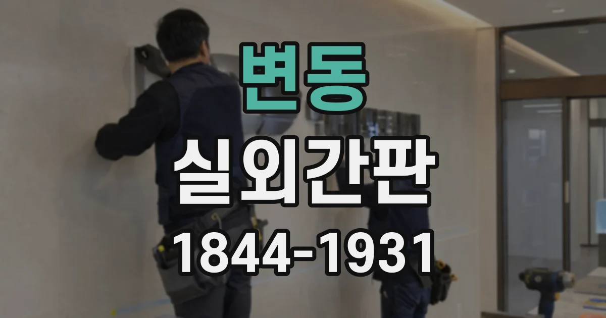 변동 실외간판