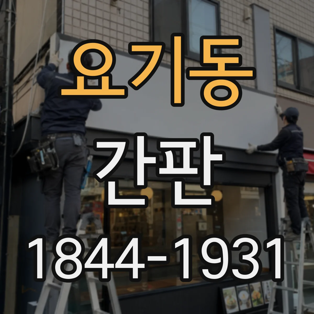 요기동 간판